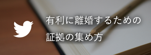 有利に離婚するための証拠の集め方