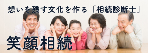 想いを残す文化を作る「相続診断士」笑顔相続