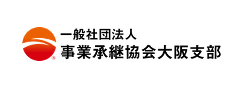 一般社団法人・事業継承協会大阪支部