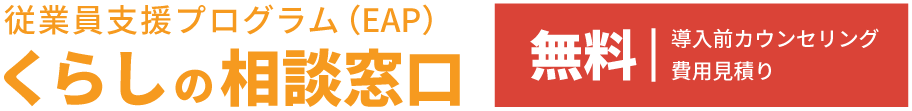 従業員支援プログラム（EAP）くらしの相談窓口