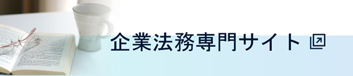 企業法務サイト