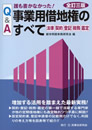 Q&A　誰も書かなかった！事業用借地権のすべて〔全訂三版〕－法律・契約・登記・税務・鑑定－