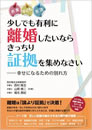 少しでも有利に離婚したいならきっちり証拠を集めなさい―幸せになるための別れ方