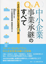 Q＆A 中小企業事業承継のすべて