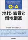 Q＆A 地代・家賃と借地借家