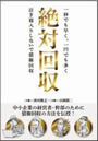 絶対回収－一秒でも早く一円でも多く泣き寝入りしないで債権回収