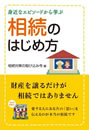 身近なエピソードから学ぶ 相続のはじめ方