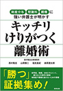 キッチリけりがつく離婚術